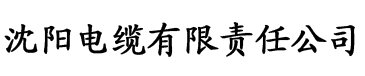 草莓视频看毛片电缆厂logo